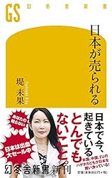 日本が売られる (幻冬舎新書)