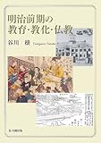 明治前期の教育・教化・仏教
