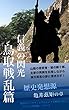 歴史発想源 〜信義の閃光・鳥取戦乱篇〜 ／亀井茲矩の章 「ビジネス発想源」シリーズ
