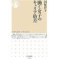 働く女子のキャリア格差 (ちくま新書)