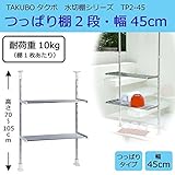 水切棚シリーズ　つっぱり棚　2段　幅45cm　TP2-45