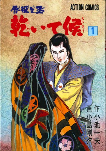 『唇役主丞　乾いて候』1巻