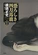 横溝正史ミステリ短篇コレクション1 恐ろしき四月馬鹿 (横溝正史ミステリ短篇コレクション 1)