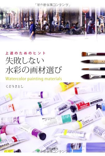 失敗しない水彩の画材選び 失敗しない水彩の画材選び