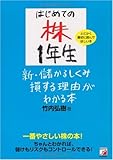 はじめての株1年生 新・儲かるしくみ損する理由がわかる本 (アスカビジネス)