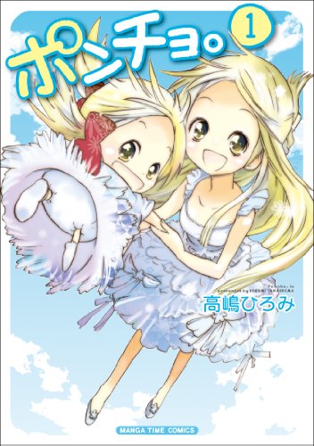 『ポンチョ。』