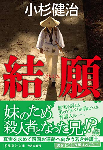 小杉健治:結願 (集英社文庫)