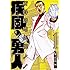 大和田秀樹「疾風の勇人（1）Kindle版」