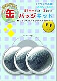 ホログラム缶バッジキット【直径57mm】クリスタル柄 3個セット