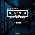 WOWOW 開局25周年記念 連続ドラマW「コールドケース~真実の扉」オリジナル・サウンドトラック