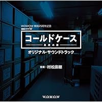 WOWOW 開局25周年記念 連続ドラマW「コールドケース~真実の扉」オリジナル・サウンドトラック