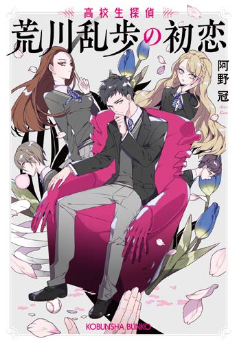荒川乱歩の初恋 高校生探偵 (光文社キャラ文庫)