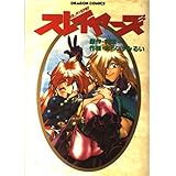スレイヤーズ (ドラゴンコミックス)