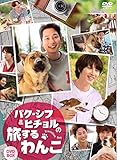 パク・シフ&ヒチョルの旅するわんこ DVD-BOX