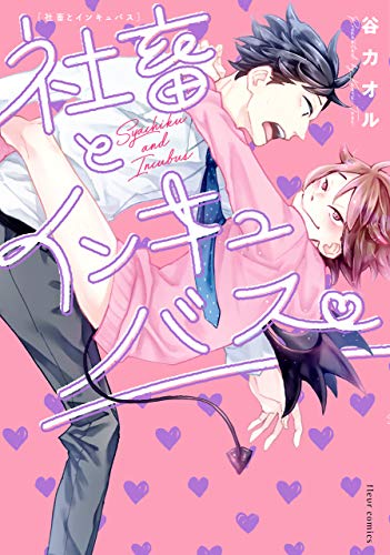 社畜とインキュバス