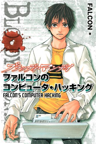 『BLOODY MONDAY ファルコンのコンピュータ・ハッキング』1巻