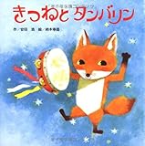 きつねとタンバリン