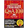 最新中国労働関連法対応 中国ビジネス実務 人事労務の現場ワザ Q&A100 改訂版