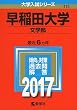 早稲田大学 (文学部) (2017年版大学入試シリーズ)