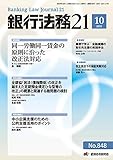銀行法務21 2019年 10 月号 [雑誌] by Tetsu Okamoto