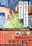 農家が作る野菜でかんたん痩せレシピ