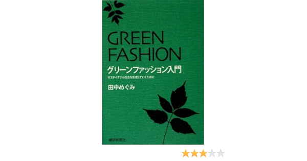 グリーンファッション入門 サステイナブル社会を形成していくために 田中 めぐみ 本 通販 Amazon