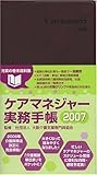 ケアマネジャー実務手帳 2007