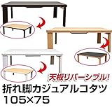 折りたたみカジュアルこたつテーブル 本体 【長方形/105cm×75cm】 ホワイト(白) 木製 リバーシブル天板 折れ脚