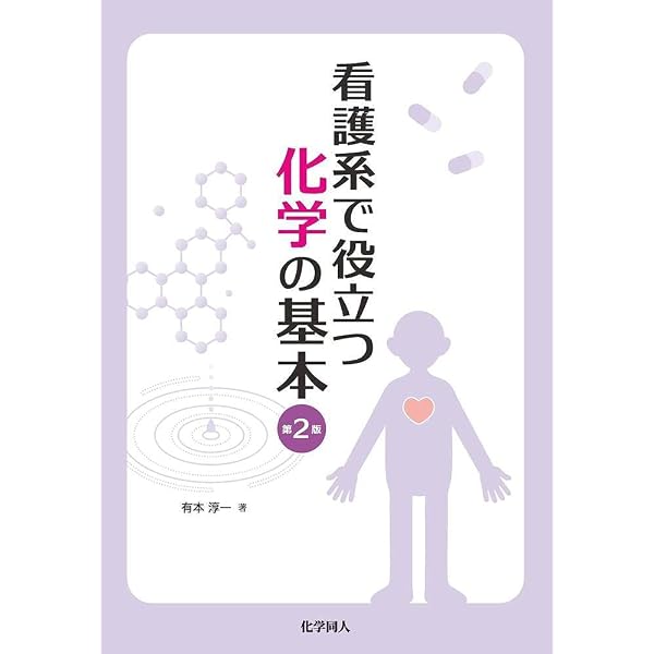 Amazon.co.jp: 看護系で役立つ 生物の基本 第2版 : 西沢 いづみ: 本