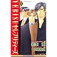 YEBISUセレブリティーズ〈5〉 (ビーボーイノベルズ) (B-BOY NOVELS)