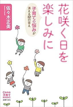 花咲く日を楽しみに　子育ての悩みが消える３２の答え Ｃｏｍｏ子育てＢｏｏｋｓ