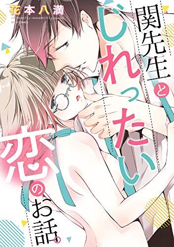 『関先生とじれったい恋のお話。』1巻