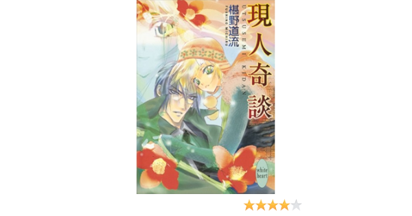 Amazon Co Jp 現人奇談 奇談シリーズ 講談社x文庫 Ebook 椹野道流 あかま日砂紀 本