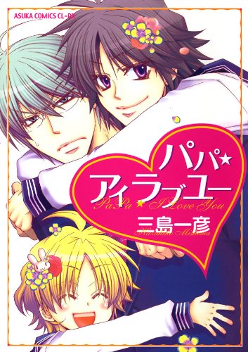 オレだけ見ないと しちゃうぞv 漫画 1巻 無料 試し読み 価格比較 マンガリスト オレだけ見ないと しちゃうぞv 漫画 1巻 無料 試し読み 価格比較 マンガリスト