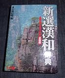 新選漢和辞典 第6版 ワイド版 2色刷