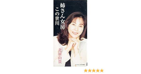 Amazon 姉さん女房 北原由貴 小金井一正 多野亮 伊戸のりお カラオケ 歌謡曲 ミュージック