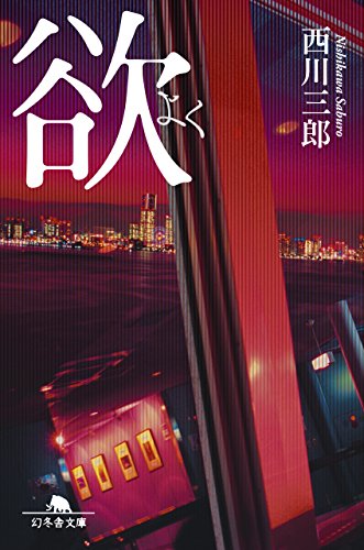 西川三郎:欲 (幻冬舎文庫)