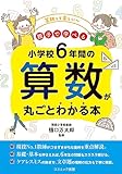 小学校６年間の算数が丸ごとわかる本