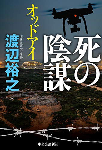 渡辺裕之:死の陰謀-オッドアイ (単行本)