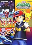劇場版ポケットモンスターダイヤモンド&パール全映画パーフェク (キッズ・ポケット・ブックス 60)