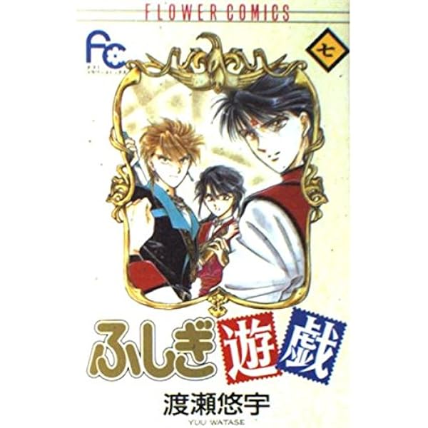 【中古】 ふしぎ遊戯 外伝　１３/小学館/渡瀬悠宇 中古】 ふしぎ遊戯 外伝 13/小学館/渡瀬悠宇