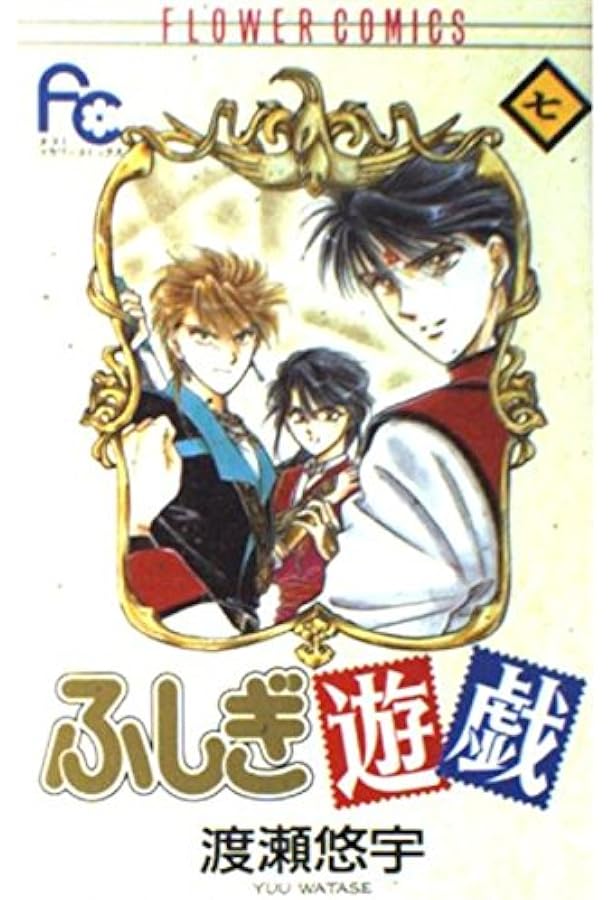 ふしぎ遊戯 9 (フラワーコミックス) | 渡瀬 悠宇 |本 | 通販 | Amazon