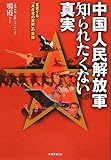 中国人民解放軍知られたくない真実―変貌する「共産党の軍隊」の実像