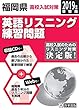 福岡県高校入試対策英語リスニング練習問題2019年春受験用 (練習CD+ネットで過去問5年分)