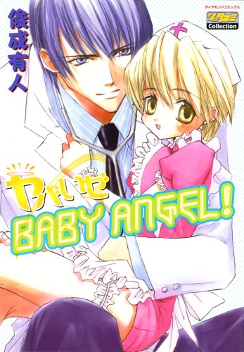 『ヤバいぜbaby angel!』