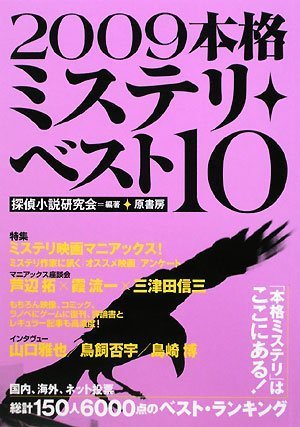 本格ミステリ・ベスト１０ 2009年版