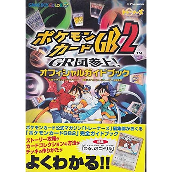 22最新作 ポケモンカードgb2 Gr団参上 オフィシャルガイドブック テレビゲーム Www Treadmillrated Com