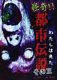 わたしは見た怪奇!!都市伝説 (その3)