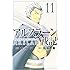 荒川弘「アルスラーン戦記(11)」