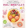 はじめてでも大丈夫!きほんの園児おべんとう